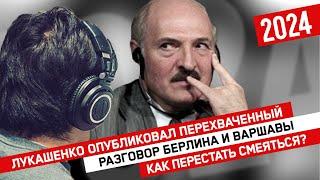 Лукашенко опубликовал перехваченный разговор Берлина и Варшавы // Как перестать смеяться?