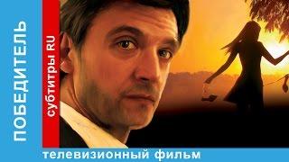 Победитель. Фильм. StarMedia. Мелодрама