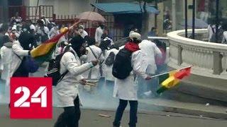 Протесты боливийских медиков закончились столкновениями с полицией - Россия 24
