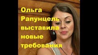 Ольга Рапунцель выставила новые требования. ДОМ-2 новости