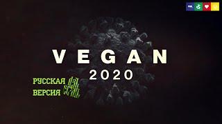 Фильм Веган - Vegan - 2020