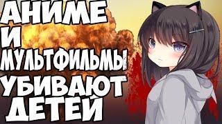 Аниме и мультфильмы убивают детей