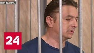 Обвиняемый в убийстве экс-глава района пообщался с журналистами - Россия 24