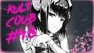 KULT COUB #48 anime amv/аниме/приколы/Best coub/gif