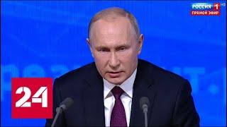 Путин: России нужен прорыв, без этого нет будущего // Пресс-конференция Путина - 2018 - Россия 24