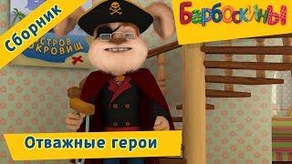 Отважные герои 