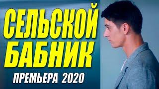 Несомненно лучшая премьера 2020!! [[ СЕЛЬСКОЙ БАБНИК ]] Русские мелодрамы 2020 новинки HD 1080P