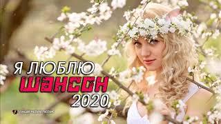 Шансон 2020 Сборник Новые песни года 2020