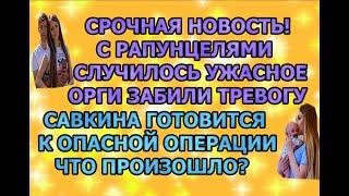 Дом 2 свежие новости - от 4 октября 2019 (эфир 4.10.2019)