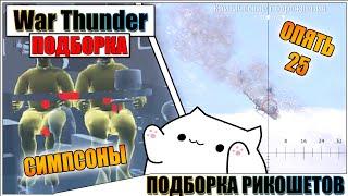 War Thunder - ПОДБОРКА РИКОШЕТОВ И ПРИКОЛОВ #75