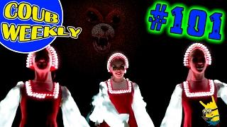 ▶Coub Weekly # 101 Лучшие коубы недели 