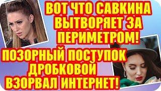 Дом 2 Свежие Новости ♡ 5 октября 2019. Эфир (11.10.2019).