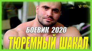 Зверский боевик 2020  ТЮРЕМНЫЙ ШАКАЛ БОЕВИКИ Русские боевики 2020 новинки HD 1080P