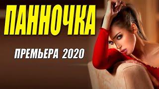 Цыганская премьера 2020 - ПАННОЧКА - Русские мелодрамы 2020 новинки HD 1080P