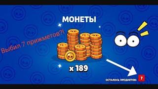 Выбил 7 придметов?! ШОК! Такого я не ожидал! Brawl Sters