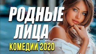 Добрая комедия про бизнес людей [[ РОДНЫЕ ЛИЦА ]] Русские комедии 2020 новинки HD 1080P