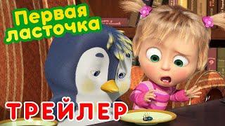 Маша и Медведь - 