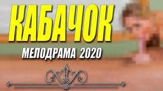 Фильм 2020 жид без мужа ** КАБАЧОК @ Русские мелодрамы 2020 новинки HD 1080P
