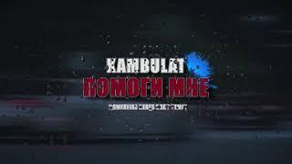 Премьера! Kambulat - Помоги мне (HOMERFIREBEATS REMIX) 2020