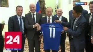 Путин поблагодарил звезд мирового футбола за разрушение негативных стереотипов о России - Россия 24