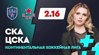 СКА - ЦСКА. Прогноз Мироновой