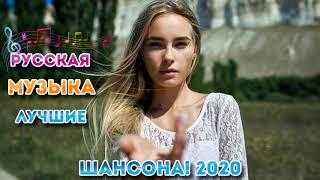 Сборник Обалденные красивые песни для души! 2020