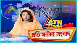 এটিএন বাংলা প্রতিঘন্টার সংবাদ । 1 am | 10.05.2020 |  ATN Bangla Hourly News | ATN Bangla
