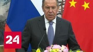 Китайский коллега поддержал позицию Сергея Лаврова по сирийскому вопросу - Россия 24