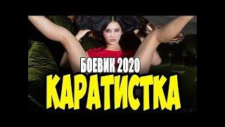 Крутой боевик 2020 уже в кино!! - КАРАТИСТКА - Русские боевики 2020 новинки HD 1080P