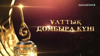 «ҰЛТТЫҚ ДОМБЫРА КҮНІ». Арнайы жоба