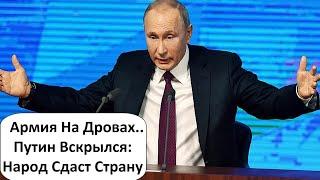 APMИЯ НА ДРОВАХ! КРЕМЛЬ НАЧАЛ ИГРАТЬ В ОТКРЫТУЮ