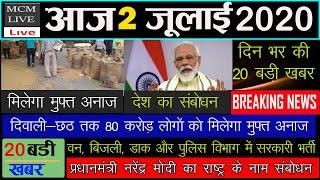 2 जुलाई 2020 आज की बड़ी ख़बरें | देश के मुख्य समाचार | 2 July 2020 taza kabhre ,PM Modi,usa,News, FM