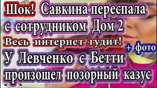 Дом 2 новости 15 августа (эфир 21.08.20) Савкина переспала с сотрудником Дом 2