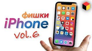 Фишки iPhone и iOS. Часть 6