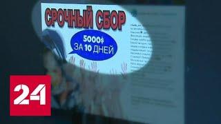 Интернет-аферисты вымогают деньги сборами на несуществующие операции - Россия 24