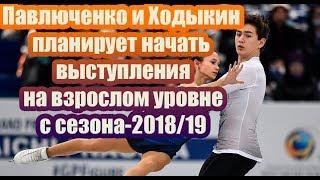 Павлюченко и Ходыкин планирует начать выступления на взрослом уровне с сезона-2018/19