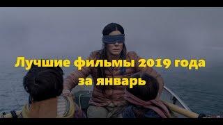 Лучшие фильмы 2019 года за январь от Dimao