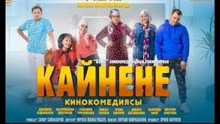 КАЙНЕНЕ Жаны Кино комедия КАЙНЕНЕ 2019