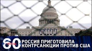 60 минут. Россия ответила на санкции США: что будет дальше? От 13.04.18