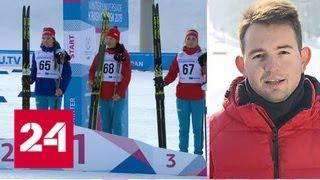 Россиянки заняли весь пьедестал на лыжных соревнованиях Универсиады - Россия 24