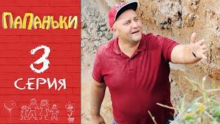 Папаньки 3 серия 1 сезон  