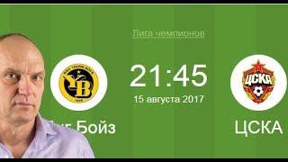 ЦСКА против Янг Бойз, мнение Александра Бубнова относительно этого футбольного матча
