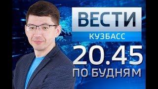"Вести-Кузбасс 20:45"  от 26.03.18
