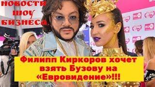 Филипп Киркоров хочет взять Бузову на «Евровидение»!!! Новости шоу бизнеса
