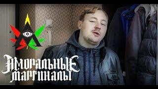 Аморальные Маргиналы - Не ори! (официальный клип)