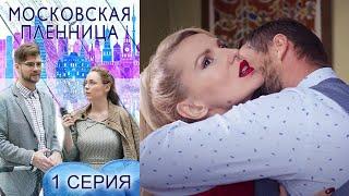 Московская пленница -  Серия 1 мелодрама (2017)