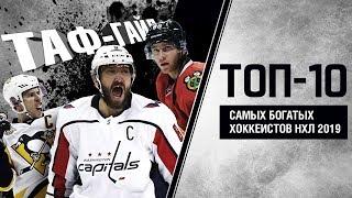 ТАФ-ГАЙД | ТОП-10 самых богатых игроков НХЛ сезона 2018/2019