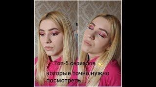 Топ-5 сериалов