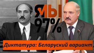 26 Лет диктатуры | Как Лукашенко захватил всю власть в Беларуси | Тихановская Выборы 2020