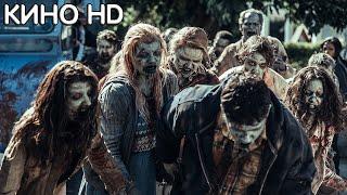 НОВЫЙ БОЕВИК ФИЛЬМ "Зачистка" (Зомби) КИНО HD